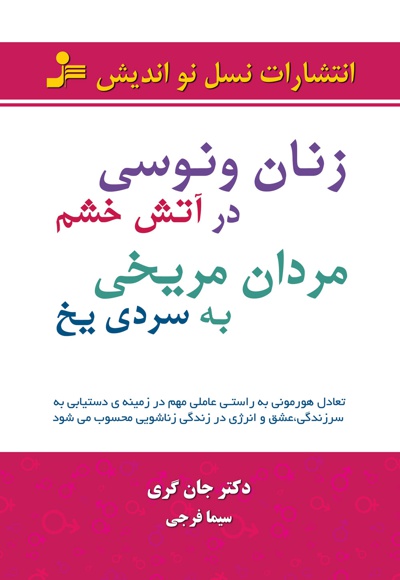 زنان ونوسی در آتش خشم مردان مریخی به سردی یخ